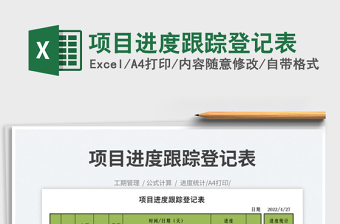 2025项目进度跟踪登记表免费下载