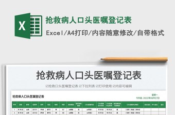 2025抢救病人口头医嘱登记表免费下载