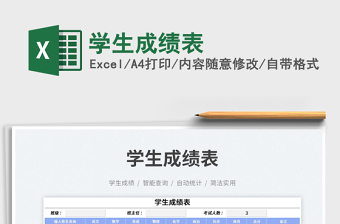 2025学生成绩表免费下载