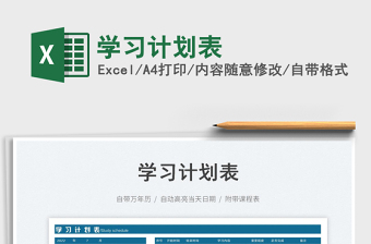 2025学习计划表免费下载