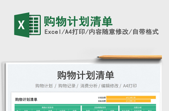 2025购物计划清单免费下载