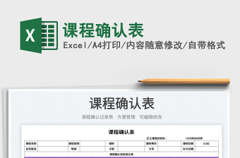 2025课程确认表免费下载