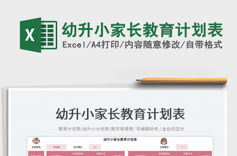 2025幼升小家长教育计划表免费下载