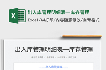 2025出入库管理明细表—库存管理免费下载