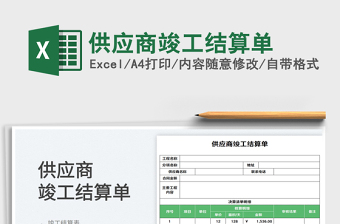 2025供应商竣工结算单免费下载