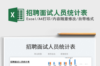 2025招聘面试人员统计表免费下载