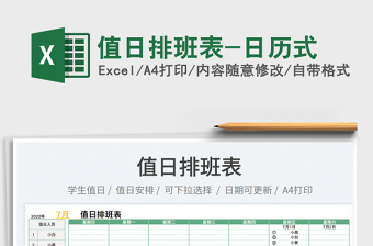 值日排班表-日历式