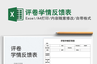 2025评卷学情反馈表免费下载