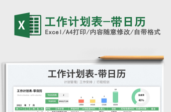 2025工作计划表-带日历免费下载