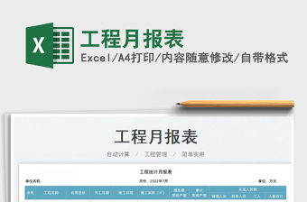 2025工程月报表免费下载