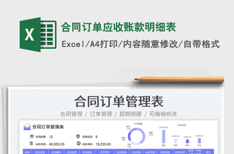 2025合同订单应收账款明细表免费下载