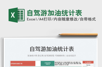 2025自驾游加油统计表免费下载