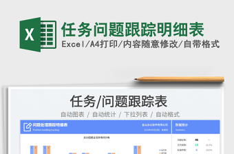 2025任务问题跟踪明细表免费下载