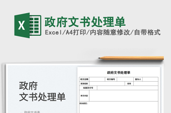 2025政府文书处理单免费下载