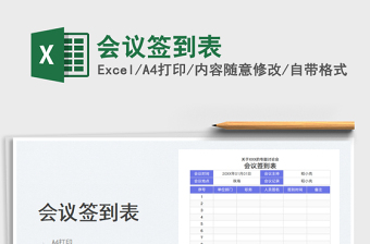 2025会议签到表免费下载