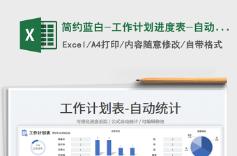 2025简约蓝白-工作计划进度表-自动统计免费下载