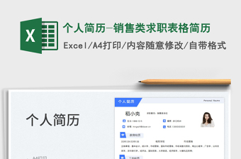 2025个人简历-销售类求职表格简历免费下载