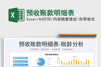 2025预收账款明细表免费下载