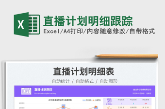 2025直播计划明细跟踪免费下载