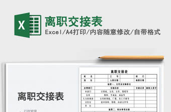 2025离职交接表免费下载
