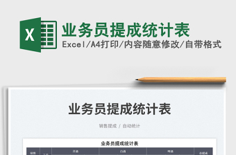 2025业务员提成统计表免费下载