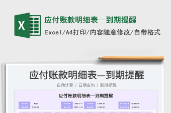 2025应付账款明细表—到期提醒免费下载