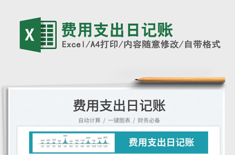 2025费用支出日记账免费下载