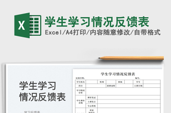 2025学生学习情况反馈表免费下载