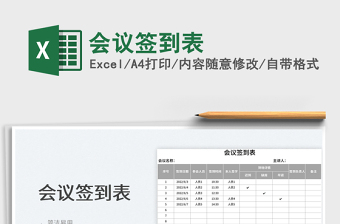 2025会议签到表免费下载