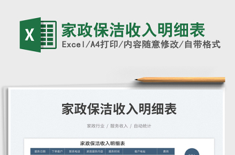 2025家政保洁收入明细表免费下载