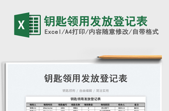 2025钥匙领用发放登记表免费下载