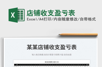 2025店铺收支盈亏表免费下载