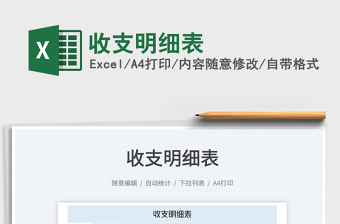 2025收支明细表免费下载