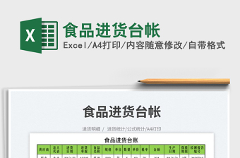 2025食品进货台帐免费下载
