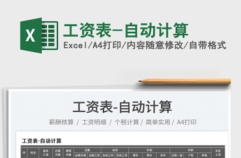 2025工资表-自动计算免费下载