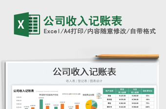 2025公司收入记账表免费下载