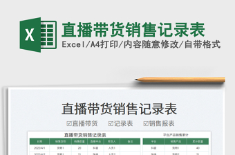 2025直播带货销售记录表免费下载