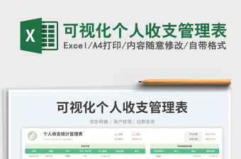 2025可视化个人收支管理表免费下载