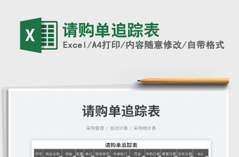 2025请购单追踪表免费下载