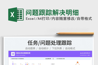 2025问题跟踪解决明细免费下载