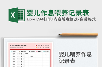 2025婴儿作息喂养记录表免费下载