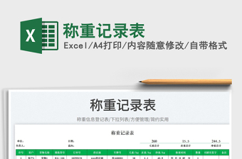 2025称重记录表免费下载