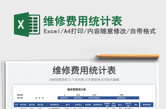 2025维修费用统计表免费下载