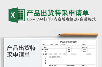 2025产品出货特采申请单免费下载