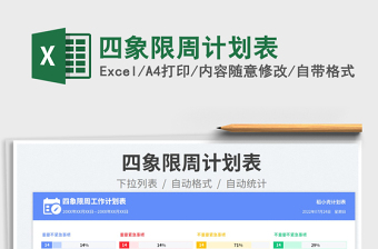 2025四象限周计划表免费下载