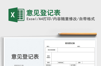 2025意见登记表免费下载