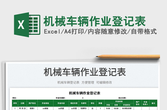 2025机械车辆作业登记表免费下载