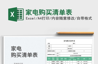 2025家电购买清单表免费下载