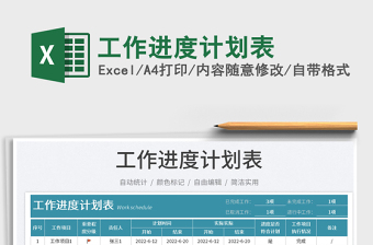 2025工作进度计划表免费下载