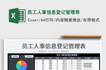 2025员工人事信息登记管理表免费下载